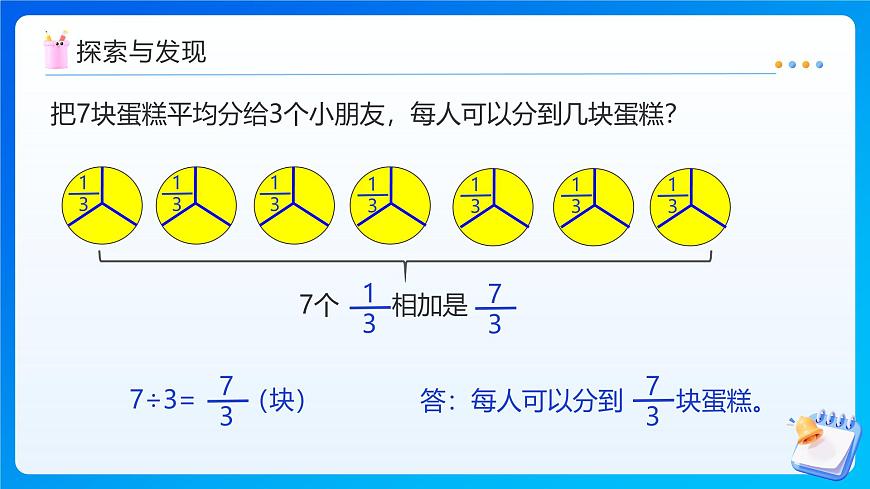 【任务型备课】北师大版五年级上册-5.4 分数与除法（课件）第8页