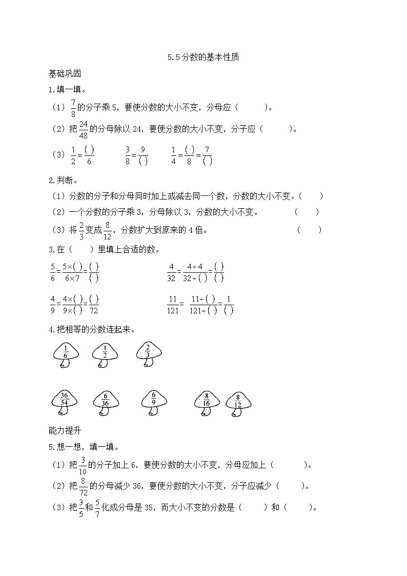【任务型备课】北师大版五年级上册-5.5 分数的基本性质（作业）第1页