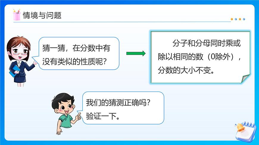 【任务型备课】北师大版五年级上册-5.5 分数的基本性质（课件）第6页