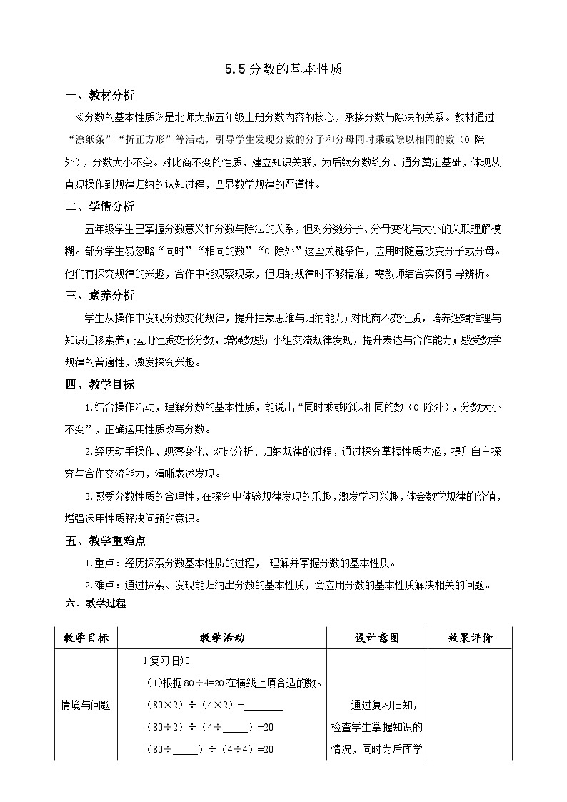【任务型备课】北师大版五年级上册-5.5 分数的基本性质（教案）第1页