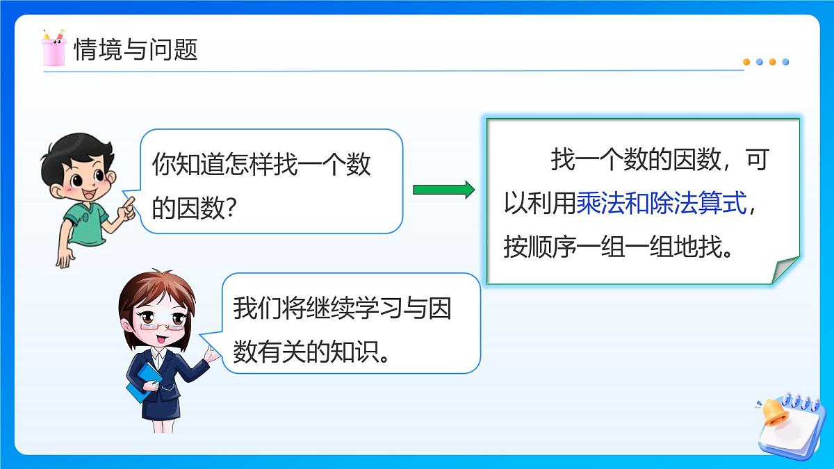 【任务型备课】北师大版五年级上册-5.6 找最大公因数（课件）第5页