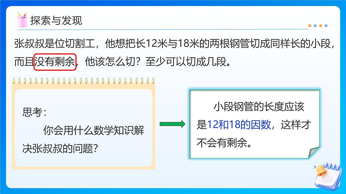 【任务型备课】北师大版五年级上册-5.6 找最大公因数（课件）第7页