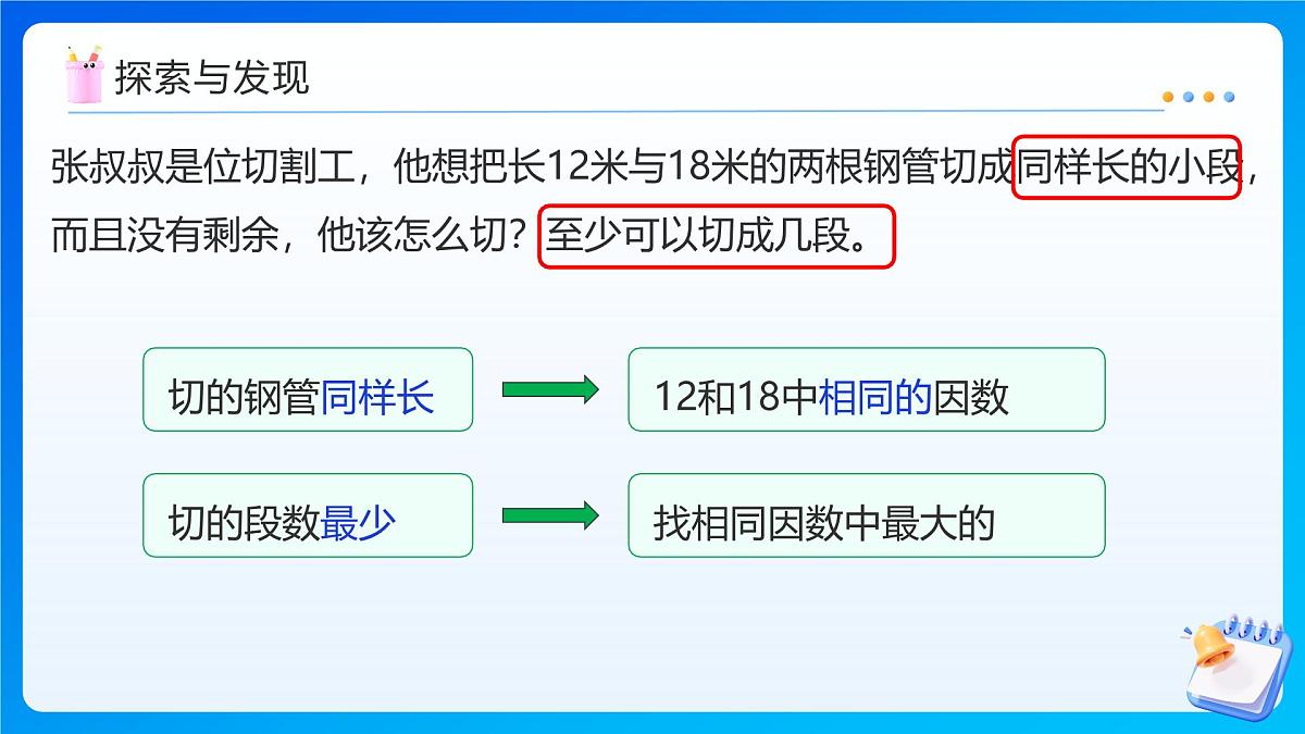 【任务型备课】北师大版五年级上册-5.6 找最大公因数（课件）第8页