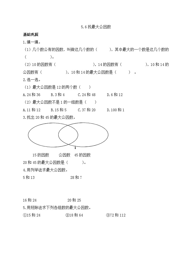 【任务型备课】北师大版五年级上册-5.6 找最大公因数（作业）第1页