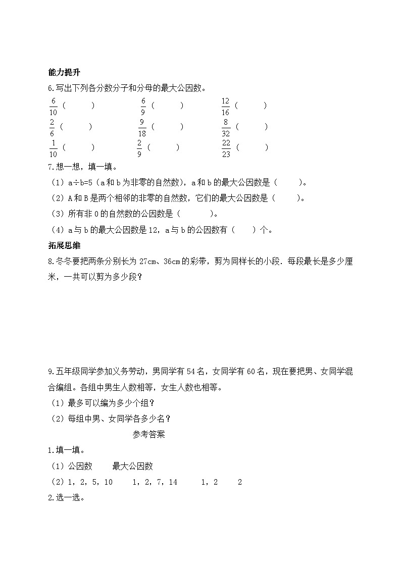 【任务型备课】北师大版五年级上册-5.6 找最大公因数（作业）第2页