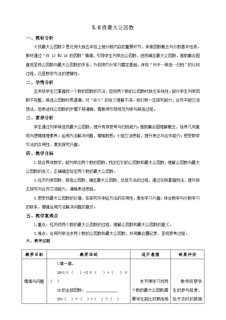 【任务型备课】北师大版五年级上册-5.6 找最大公因数（教案）第1页