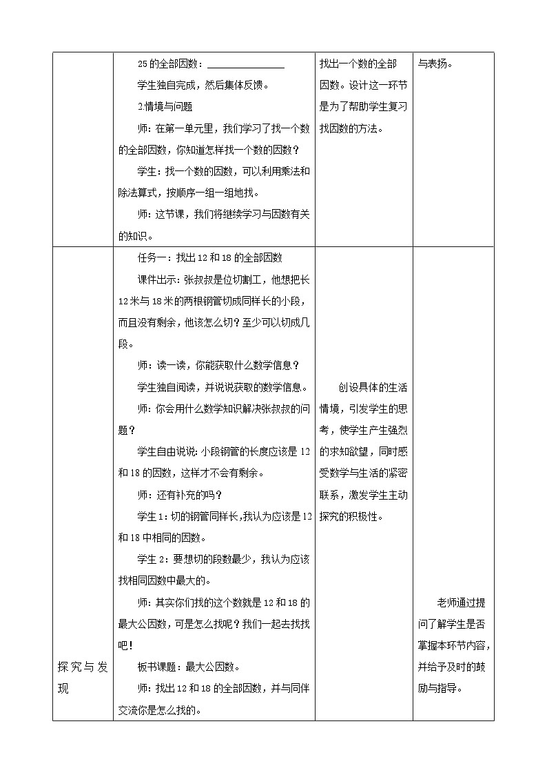 【任务型备课】北师大版五年级上册-5.6 找最大公因数（教案）第2页