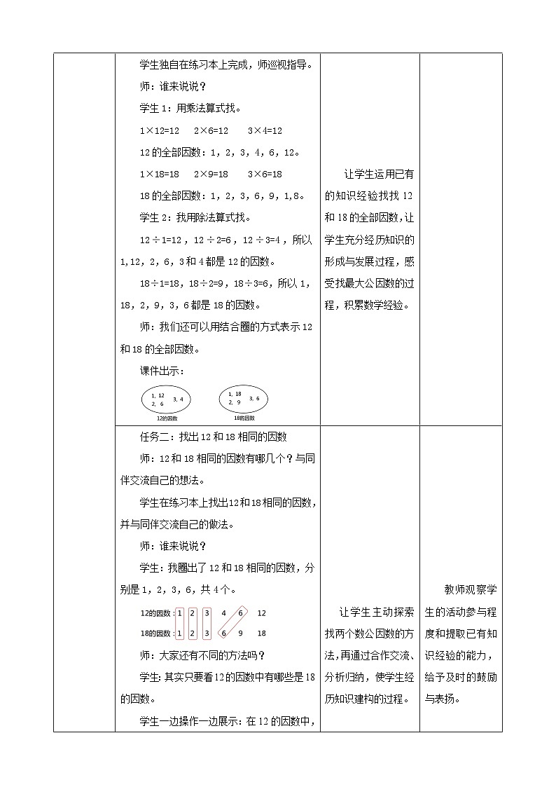 【任务型备课】北师大版五年级上册-5.6 找最大公因数（教案）第3页