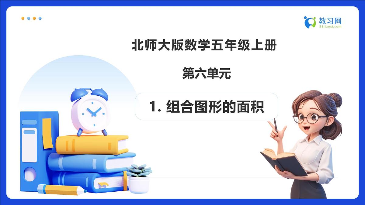 【任务型备课】北师大版五年级上册-6.1 组合图形的面积（课件）第1页