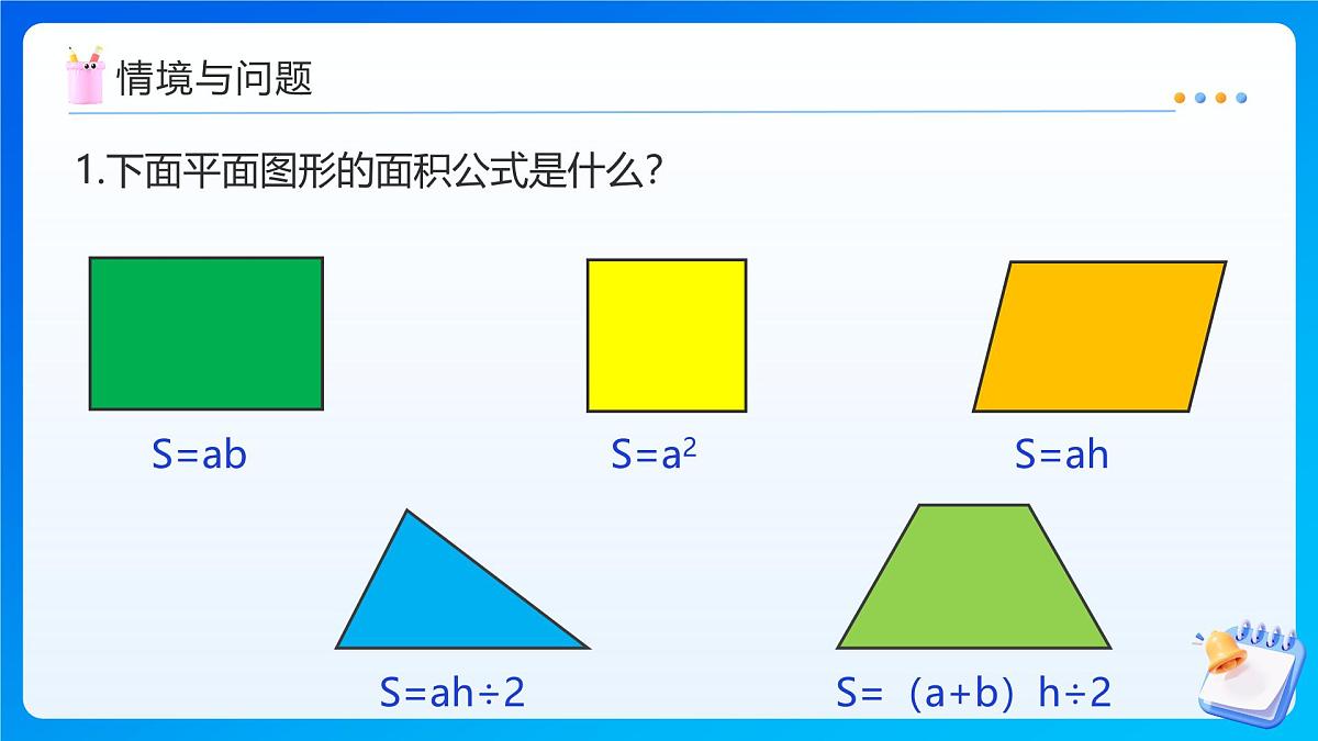 【任务型备课】北师大版五年级上册-6.1 组合图形的面积（课件）第4页