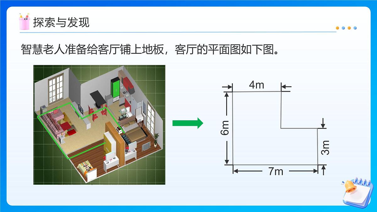 【任务型备课】北师大版五年级上册-6.1 组合图形的面积（课件）第8页