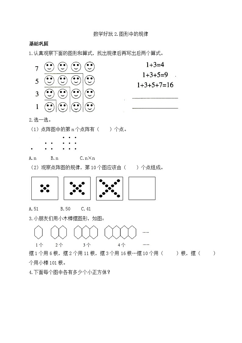 【任务型备课】北师大版五年级上册-数学好玩2.图形中的规律（作业）第1页