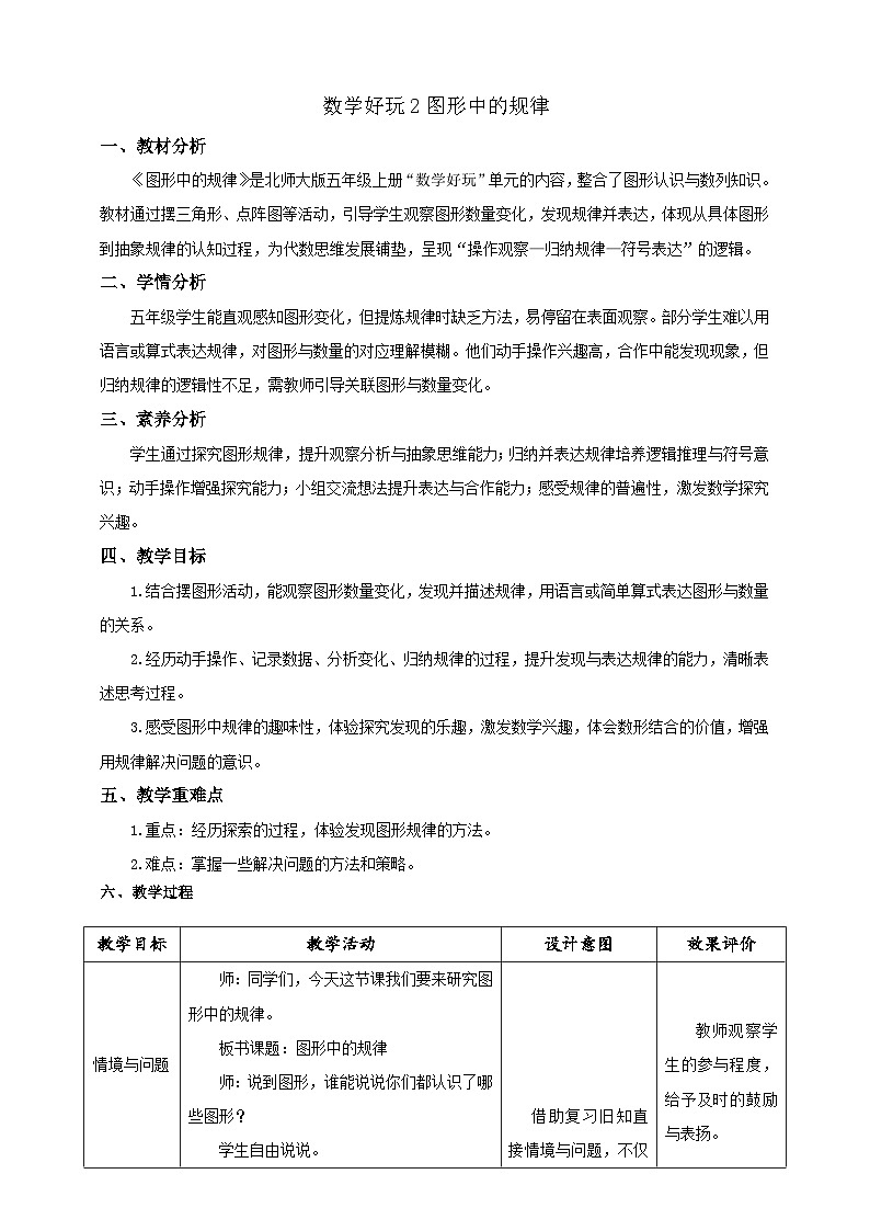 【任务型备课】北师大版五年级上册-数学好玩2.图形中的规律（教案）第1页