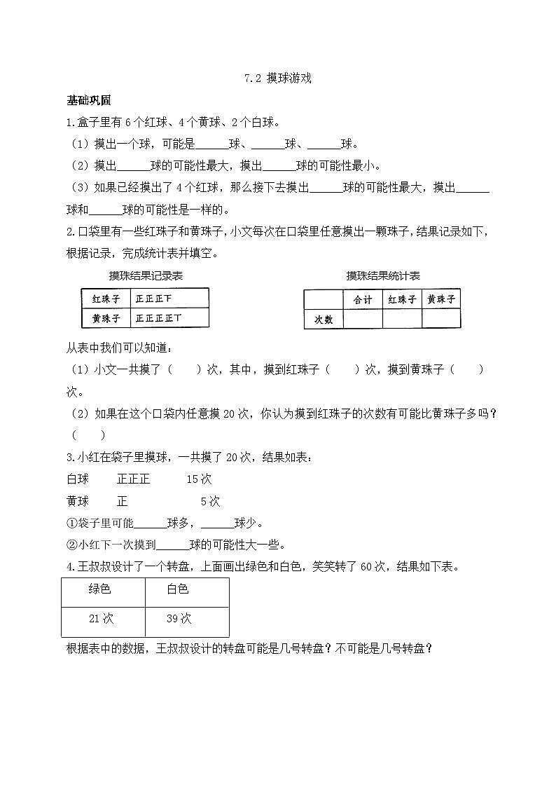 【任务型备课】北师大版五年级上册-7.2 摸球游戏（作业）第1页