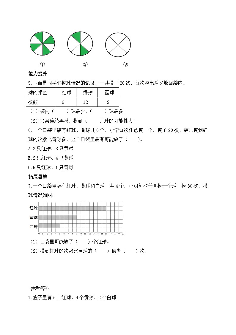 【任务型备课】北师大版五年级上册-7.2 摸球游戏（作业）第2页