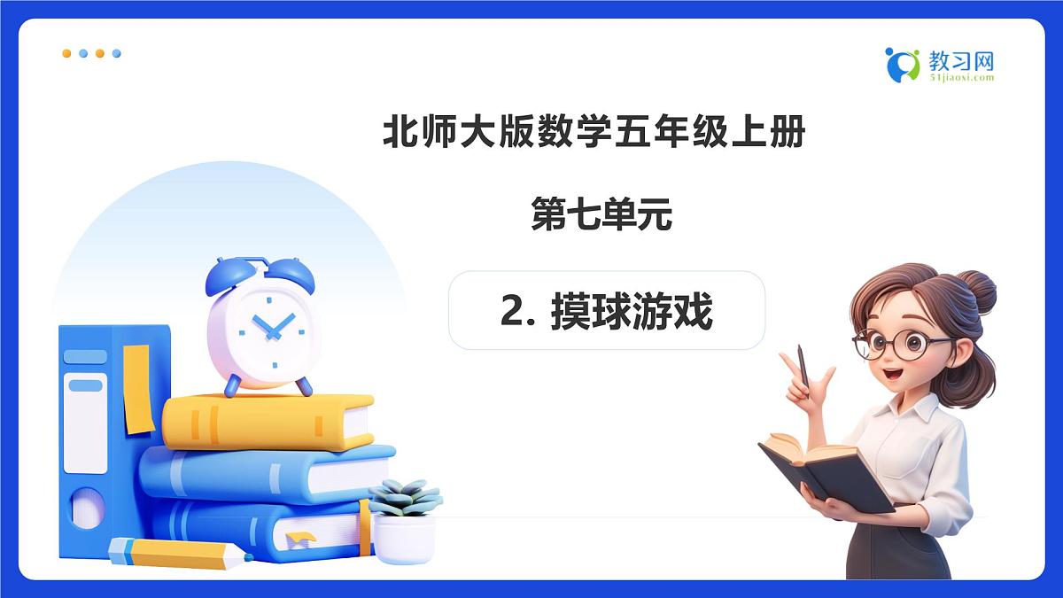 【任务型备课】北师大版五年级上册-7.2 摸球游戏（课件）第1页