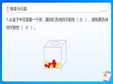 【任務型備課】北師大版五年級上冊-7.2 摸球游戲（課件+教案+作業(yè)）
