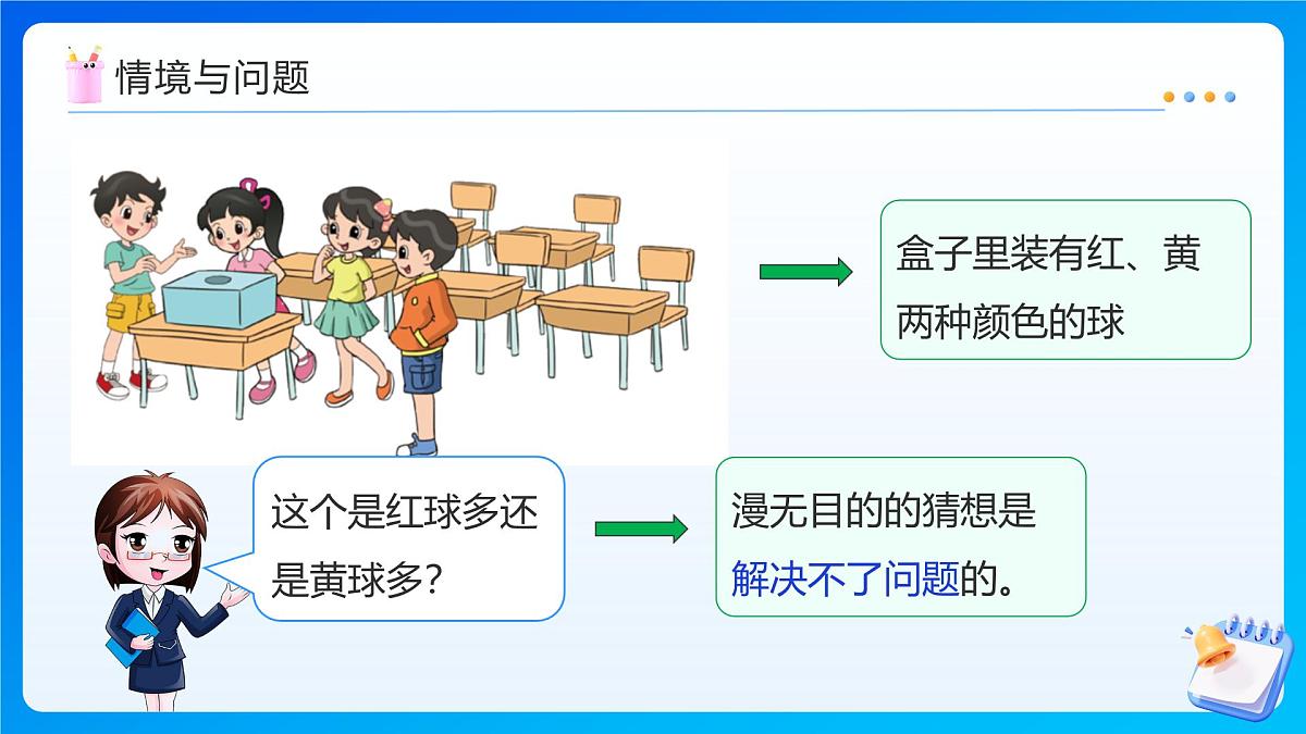 【任务型备课】北师大版五年级上册-7.2 摸球游戏（课件）第6页