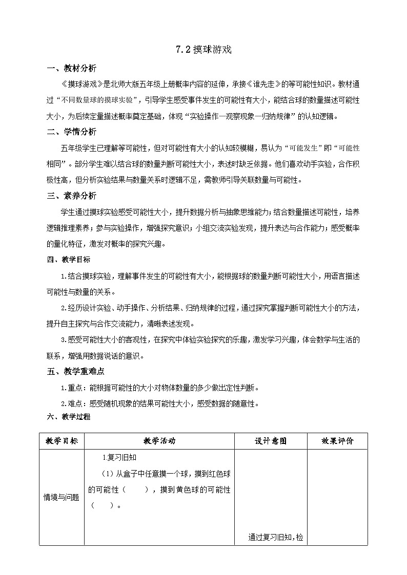 【任务型备课】北师大版五年级上册-7.2 摸球游戏（教案）第1页