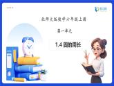 【任务型备课】北师大版六年级上册-1.4 圆的周长（课件+教案+作业）
