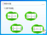 【任務(wù)型備課】北師大版六年級(jí)上冊(cè)-2.1 分?jǐn)?shù)混合運(yùn)算（一）（課件+教案+作業(yè)）