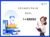 【任务型备课】北师大版六年级上册-5.4 身高的变化（课件+教案+作业）
