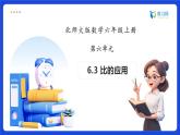 【任务型备课】北师大版六年级上册-6.3 比的应用（课件+教案+作业）
