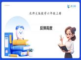 【任務(wù)型備課】北師大版六年級上冊-數(shù)學好玩1. 反彈高度（課件+教案+作業(yè)）