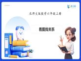 【任務(wù)型備課】北師大版六年級(jí)上冊(cè)-數(shù)學(xué)好玩2. 看圖找關(guān)系（課件+教案+作業(yè)）