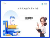 【任務型備課】北師大版六年級上冊-數(shù)學好玩3. 比賽場次（課件+教案+作業(yè)）