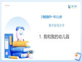 【任務(wù)型備課】蘇教版數(shù)學(xué)一年級(jí)上冊(cè)-數(shù)學(xué)游戲分享1. 我和我的幼兒園（課件+教案+作業(yè)）