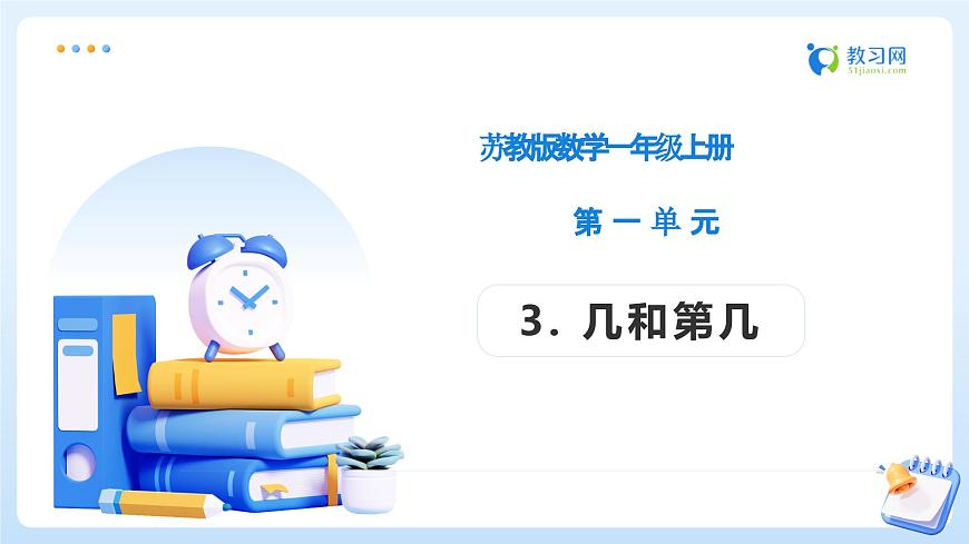 【任务型备课】苏教版数学一年级上册-1.3 几和第几（教学课件）第1页