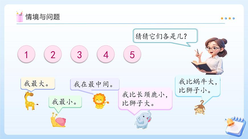 【任务型备课】苏教版数学一年级上册-1.3 几和第几（教学课件）第5页