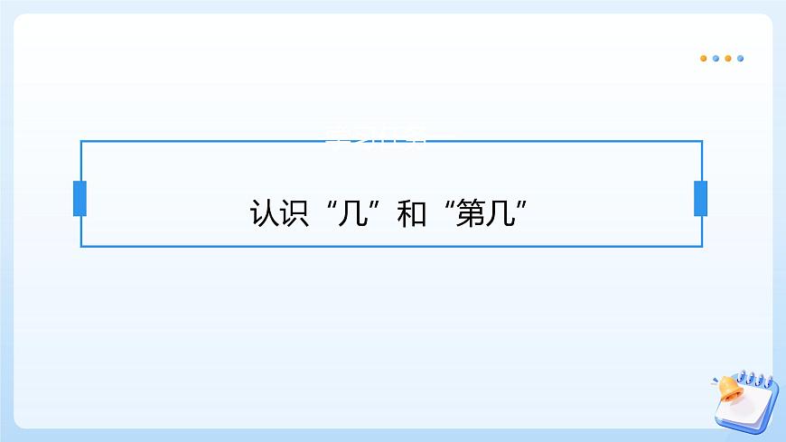 【任务型备课】苏教版数学一年级上册-1.3 几和第几（教学课件）第7页