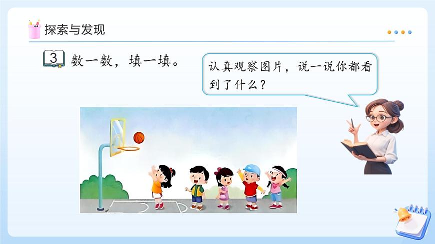 【任务型备课】苏教版数学一年级上册-1.3 几和第几（教学课件）第8页
