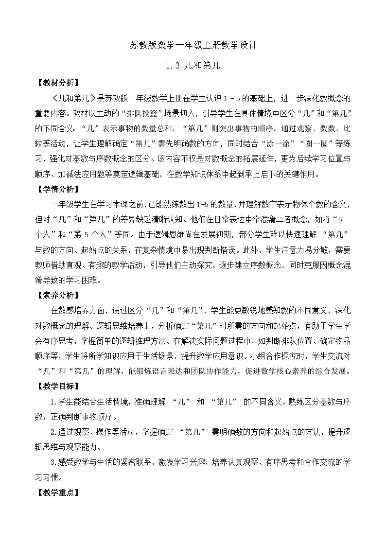 【任务型备课】苏教版数学一年级上册-1.3 几和第几（教学设计）第1页
