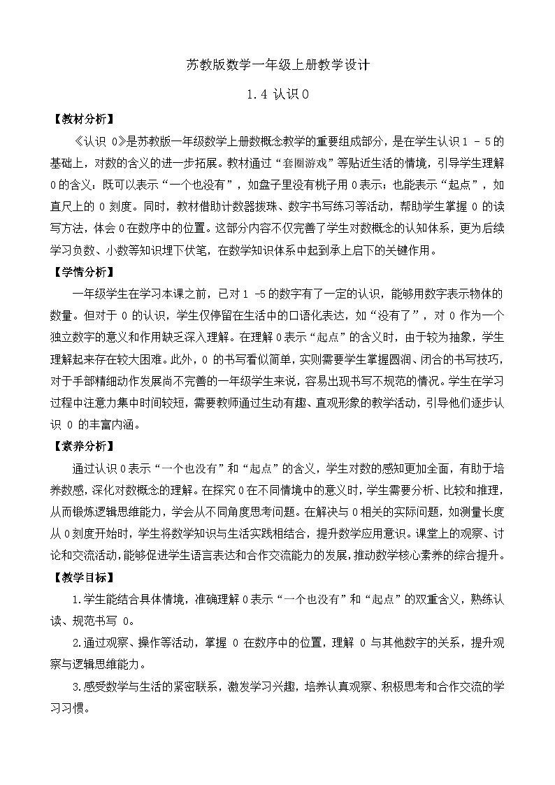 【任务型备课】苏教版数学一年级上册-1.4 认识0（教学设计）第1页