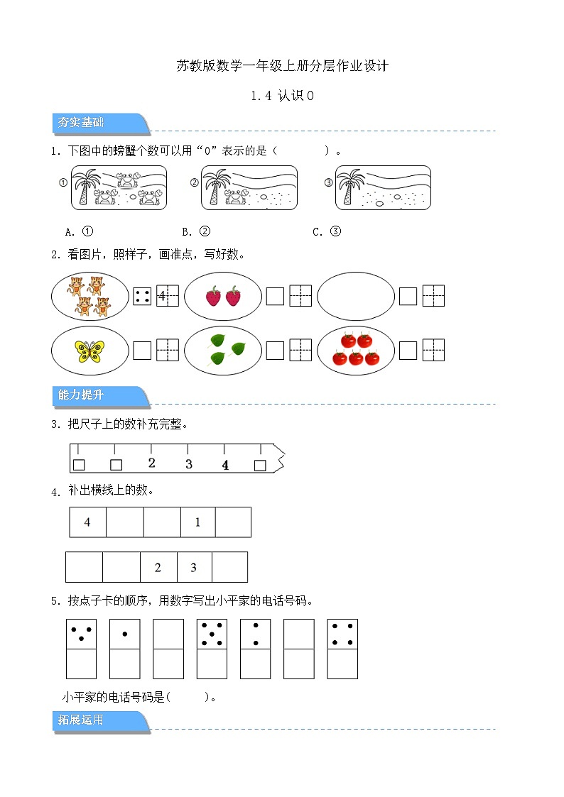 【任务型备课】苏教版数学一年级上册-1.4 认识0（分层作业设计）第1页