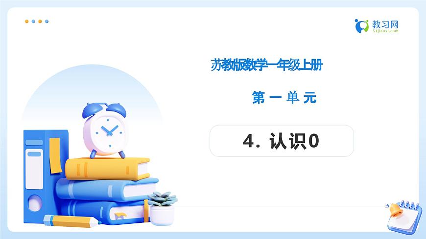 【任务型备课】苏教版数学一年级上册-1.4 认识0（教学课件）第1页
