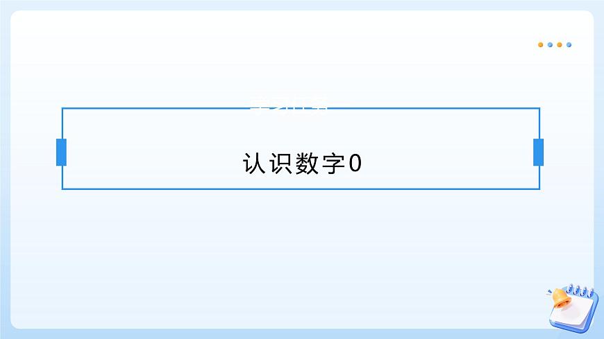 【任务型备课】苏教版数学一年级上册-1.4 认识0（教学课件）第6页