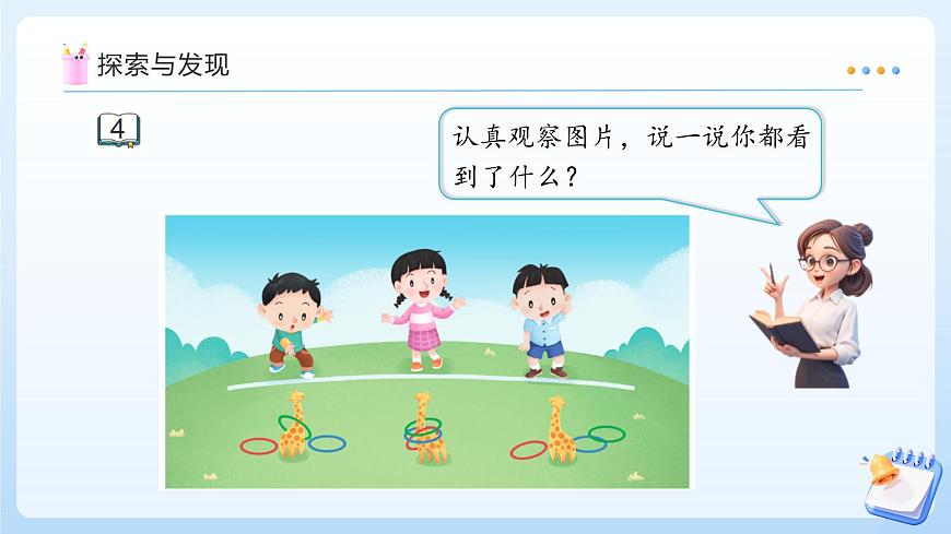 【任务型备课】苏教版数学一年级上册-1.4 认识0（教学课件）第7页