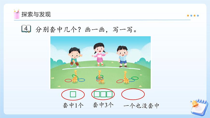 【任务型备课】苏教版数学一年级上册-1.4 认识0（教学课件）第8页