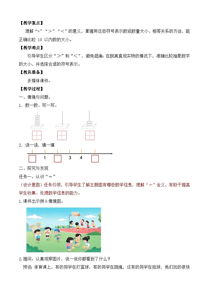 【任务型备课】苏教版数学一年级上册-1.5 =和＞、＜（教学设计）第2页