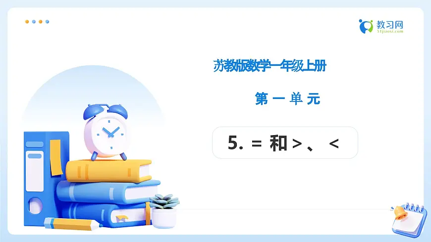 【任务型备课】苏教版数学一年级上册-1.5 =和＞、＜（教学课件）第1页