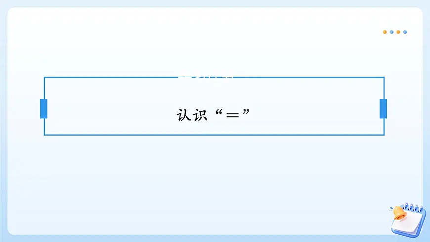 【任务型备课】苏教版数学一年级上册-1.5 =和＞、＜（教学课件）第7页