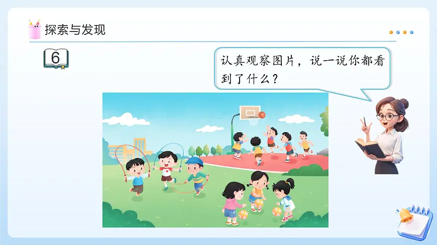 【任务型备课】苏教版数学一年级上册-1.5 =和＞、＜（教学课件）第8页