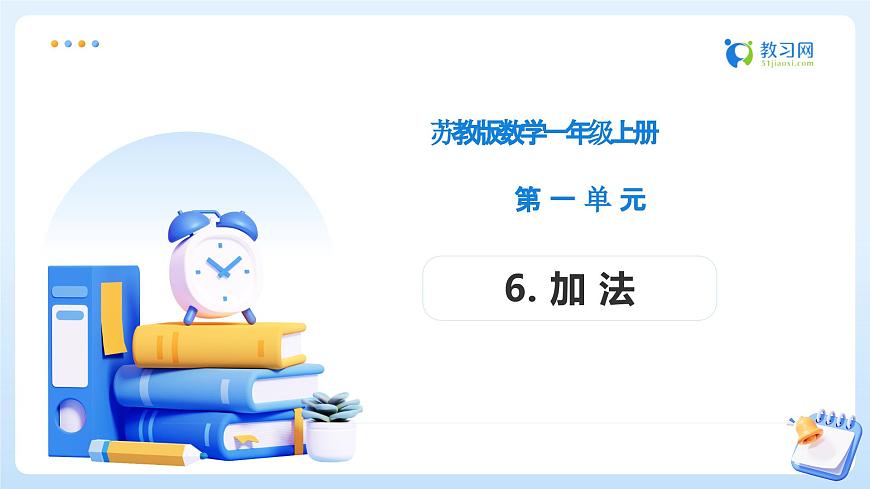 【任务型备课】苏教版数学一年级上册-1.6 加法（教学课件）第1页