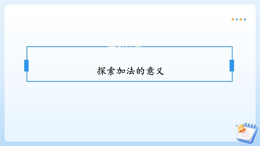 【任务型备课】苏教版数学一年级上册-1.6 加法（教学课件）第6页