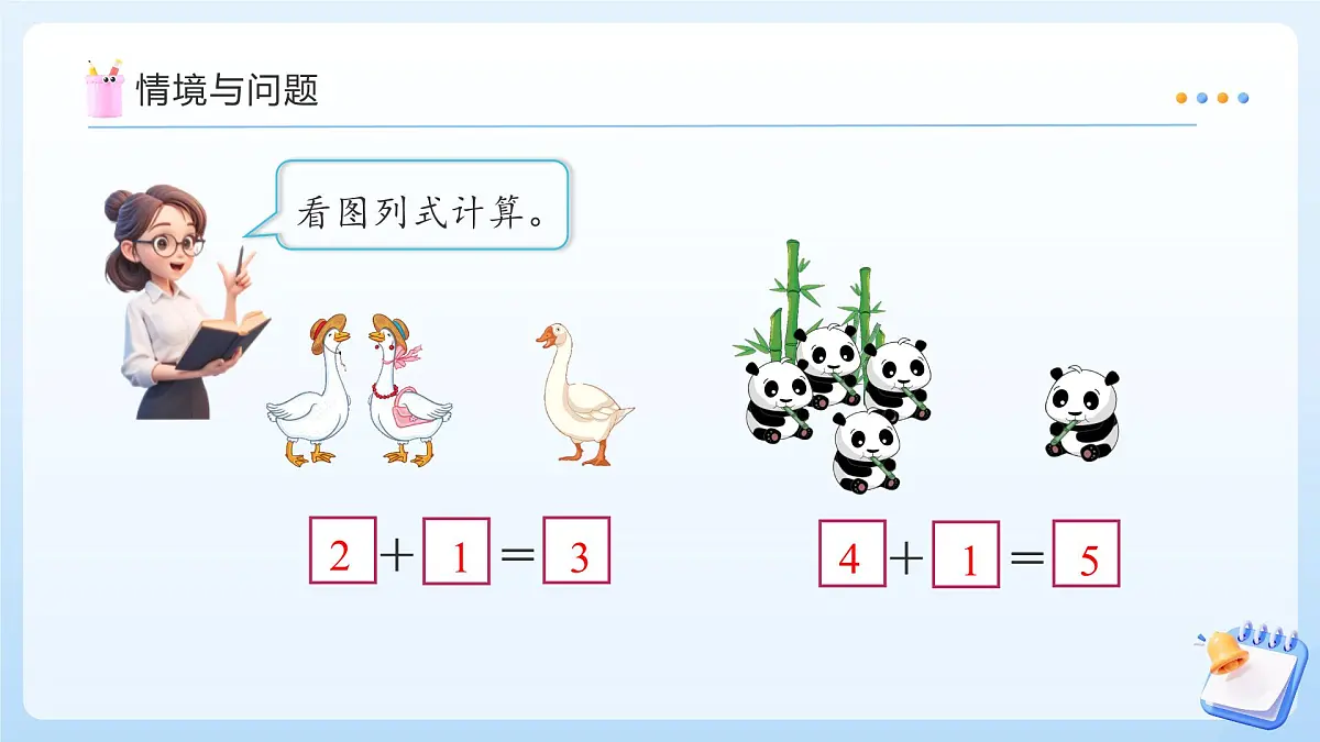 【任务型备课】苏教版数学一年级上册-1.7 减法（教学课件）第4页
