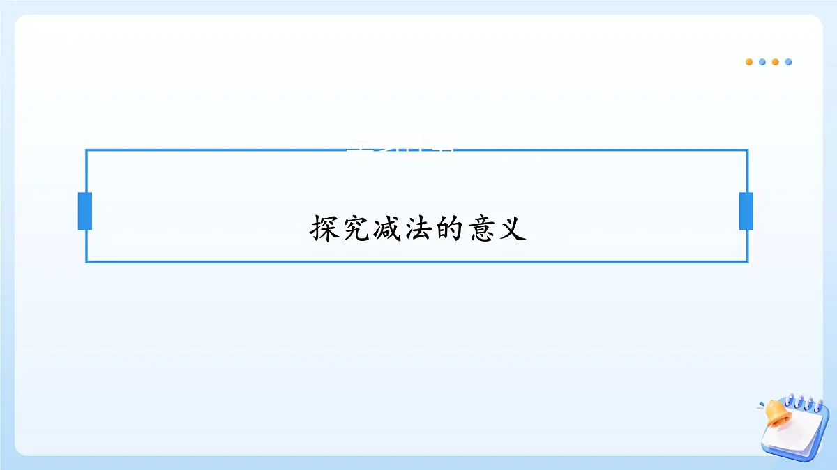 【任务型备课】苏教版数学一年级上册-1.7 减法（教学课件）第7页